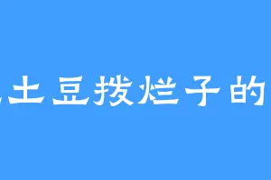 爱吃土豆拨烂子的罗烨