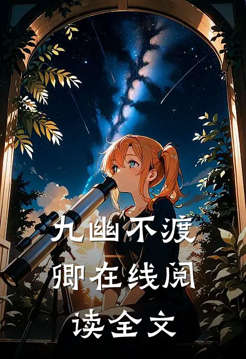九幽不渡卿在线阅读全文