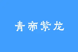 青帝紫龙