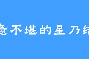 疲惫不堪的星乃结美