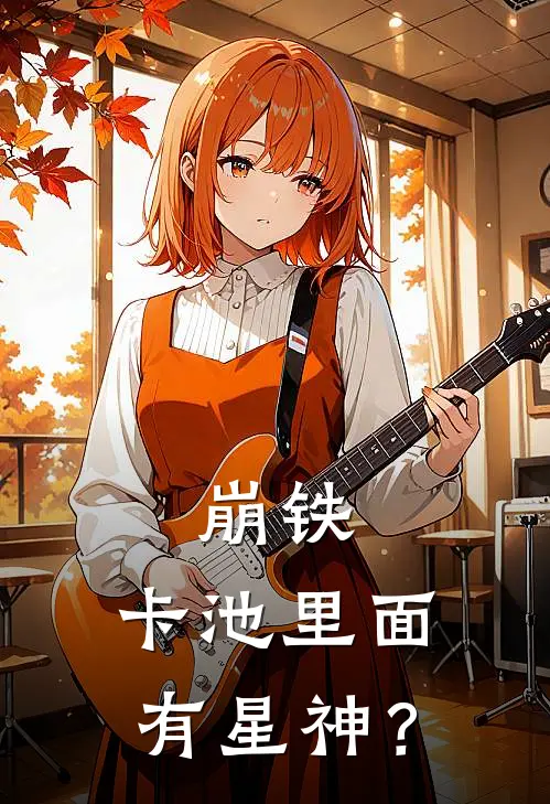 崩铁：卡池里面有星神？天衍阿基维利完整版免费小说_全本免费完结小说崩铁：卡池里面有星神？天衍阿基维利