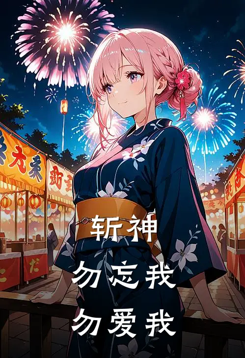 斩神：勿忘我，勿爱我