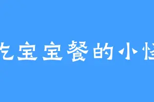爱吃宝宝餐的小怪兽