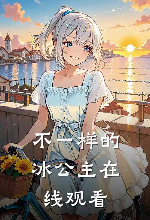 不一样的冰公主在线观看