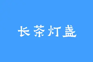 长茶灯盏