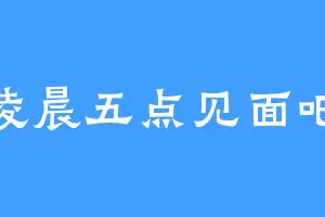 凌晨五点见面吧