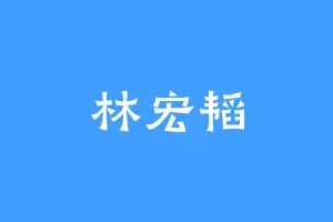 林宏韬