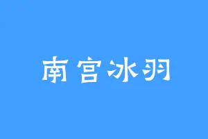 南宫冰羽