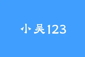 小吴123