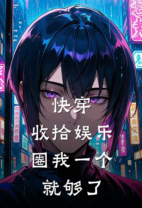 快穿：收拾娱乐圈我一个就够了