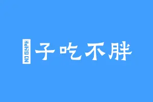 廋子吃不胖