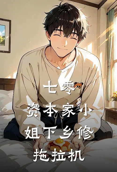 七零：资本家小姐下乡修拖拉机钟晚晚钟松柏完结小说免费阅读_完本热门小说七零：资本家小姐下乡修拖拉机钟晚晚钟松柏