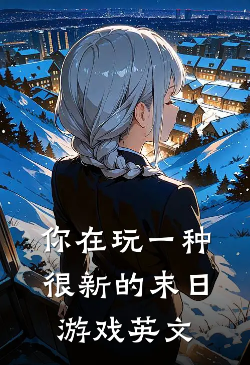 你在玩一种很新的末日游戏英文