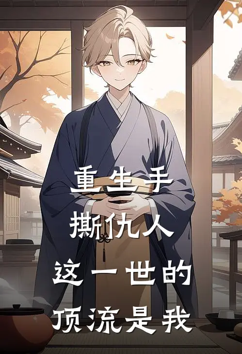 陶宁宋昭昭(重生手撕仇人，这一世的顶流是我)_《重生手撕仇人，这一世的顶流是我》最新章节免费在线阅读