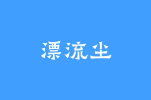 漂流尘