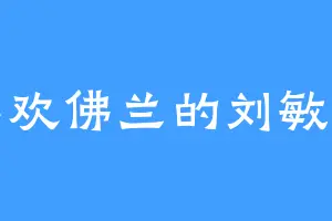 喜欢佛兰的刘敏惠