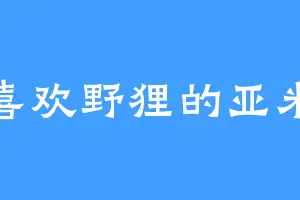 喜欢野狸的亚米
