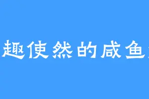 兴趣使然的咸鱼xy