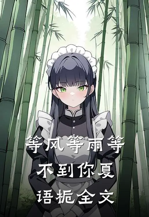 等风等雨等不到你夏语栀全文