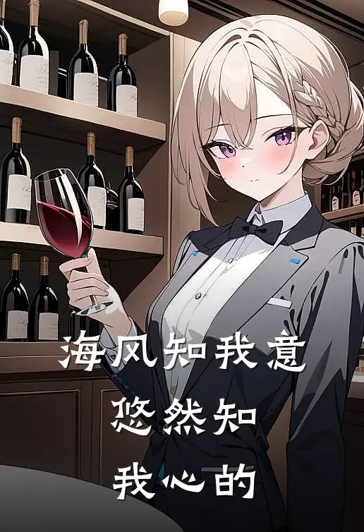 海风知我意,悠然知我心的