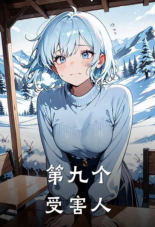 第九个受害人(奚月奚瑶)免费小说在线阅读_在线阅读免费小说第九个受害人(奚月奚瑶)