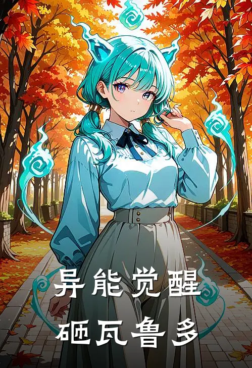 异能觉醒，砸瓦鲁多