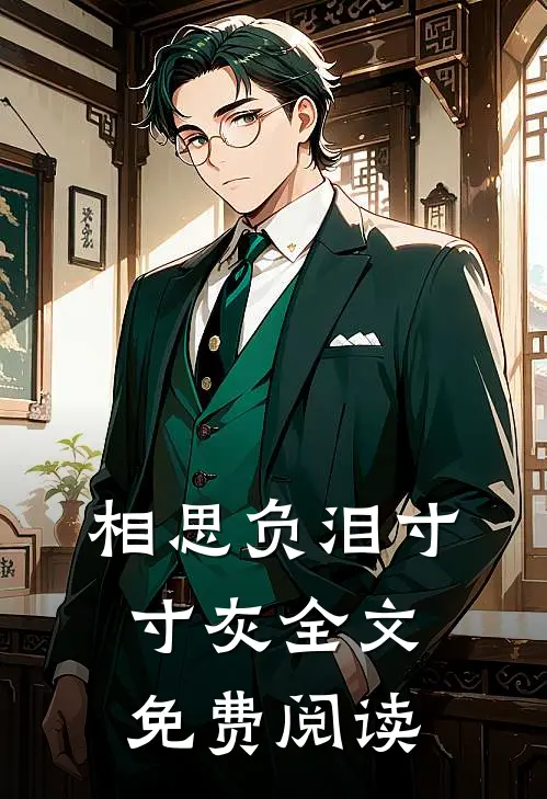 相思负泪寸寸灰全文免费阅读