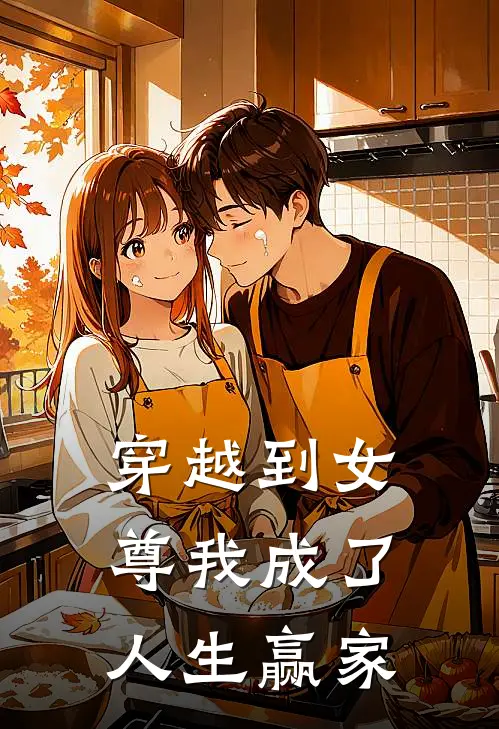 穿越到女尊我成了人生赢家