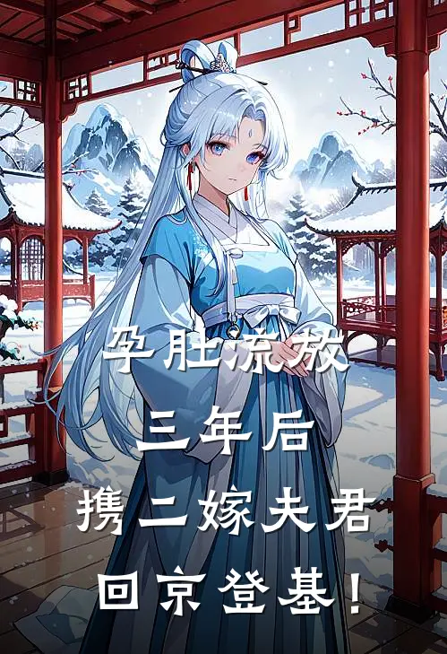 孕肚流放三年后，携二嫁夫君回京登基！