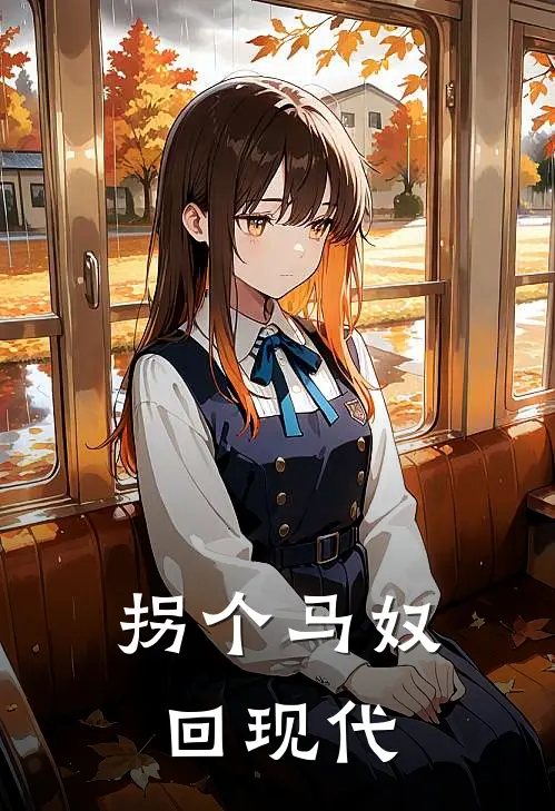 拐个马奴回现代赵二郎张萌萌完本小说免费阅读_最新章节列表拐个马奴回现代(赵二郎张萌萌)