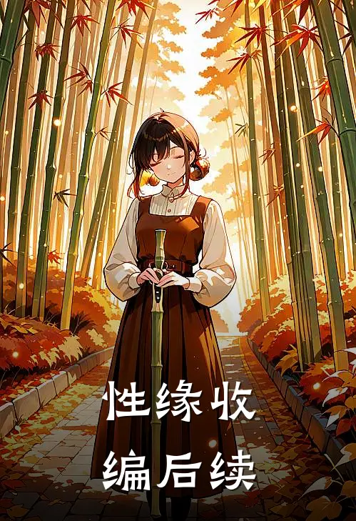 性缘收编后续