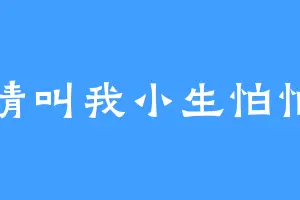 请叫我小生怕怕