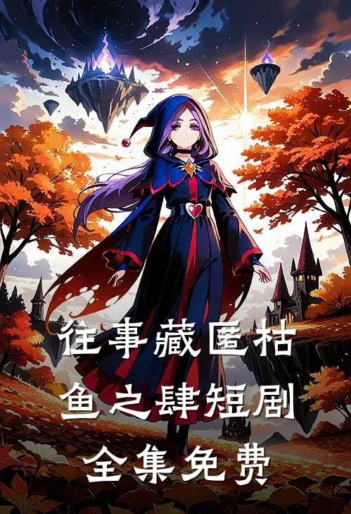 往事藏匿枯鱼之肆短剧全集免费