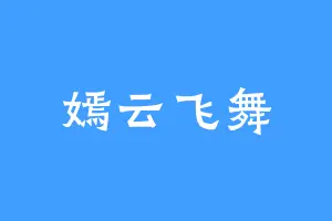 嫣云飞舞