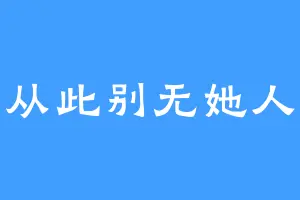 从此别无她人