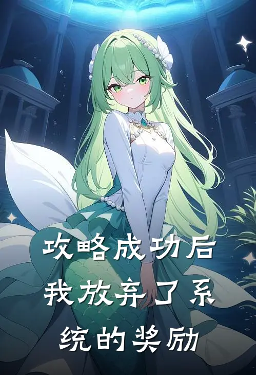 攻略成功后，我放弃了系统的奖励