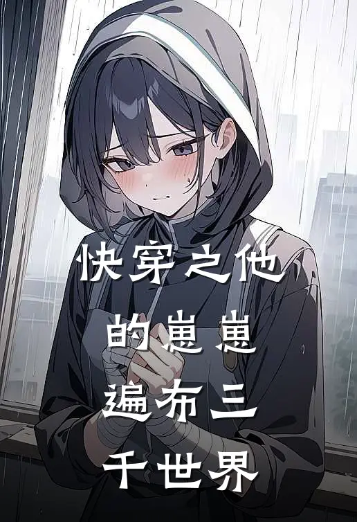 快穿之他的崽崽遍布三千世界(云筝月萧景澜)网络热门小说_最新章节列表快穿之他的崽崽遍布三千世界(云筝月萧景澜)