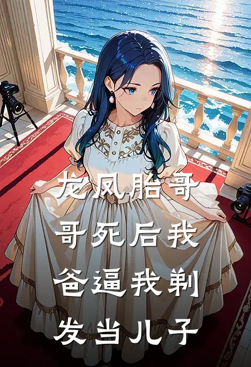 龙凤胎哥哥死后我爸逼我剃发当儿子