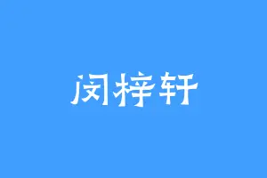 闵梓轩