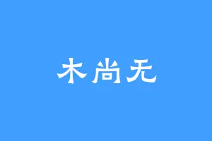 木尚无