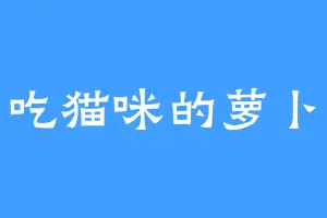 爱吃猫咪的萝卜头