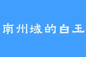 西南州域的白玉龙