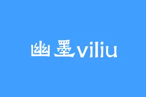 幽墨viliu