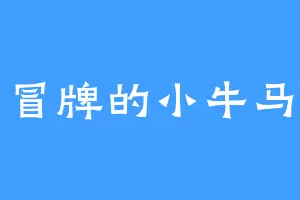 冒牌的小牛马