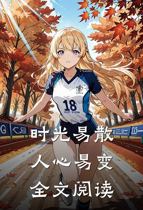 时光易散人心易变全文阅读