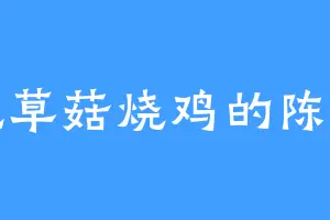 爱吃草菇烧鸡的陈重山