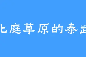 北庭草原的泰武
