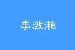 季潋滟