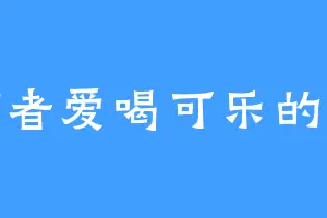 作者爱喝可乐的猫