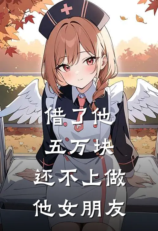 借了他五万块，还不上做他女朋友(陈薇刘洋)推荐小说_借了他五万块，还不上做他女朋友(陈薇刘洋)全文免费阅读大结局